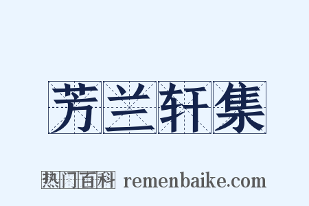 芳兰轩集是什么意思的图片